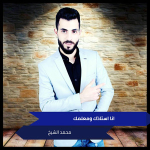 انا استاذك ومعلمك by محمد الشيخ