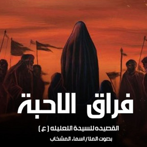 اسماء المشخاب - فراق الاحبة (القصيدة للسيدة اللعليلة)