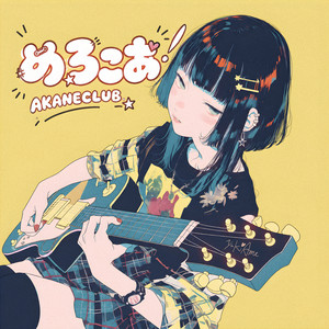 めろこあ！ by AKANECLUB.