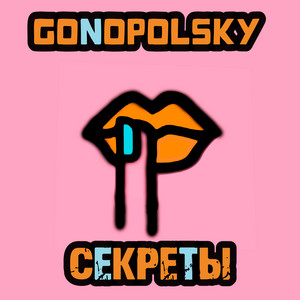 Секреты by Gonopolsky
