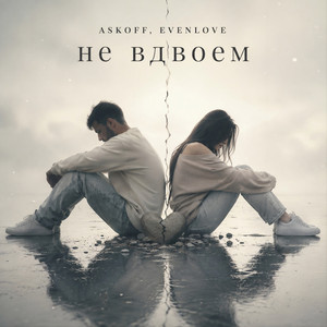 Не вдвоём by ASKOFF, EVENLOVE