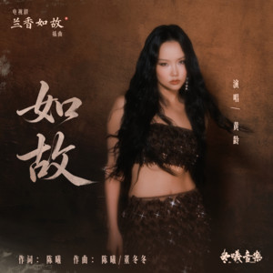 如故 (电视剧《兰香如故》插曲) by 黄龄