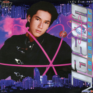 ตะโกนบอกฟ้า by Jason Young