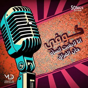 artist kofi - حان الفراق