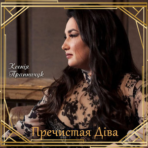 Обкладинка: Пречистая Діва