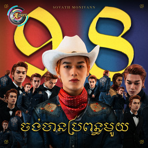 សុវត្ថិ មុនីវណ្ណ - ចង់មានប្រពន្ធមួយ