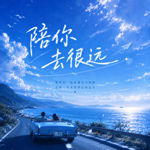 陪你去很远