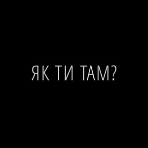 Як ти там?