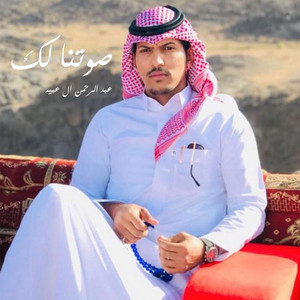 عبد الرحمن ال عبيه - صوتنا لك