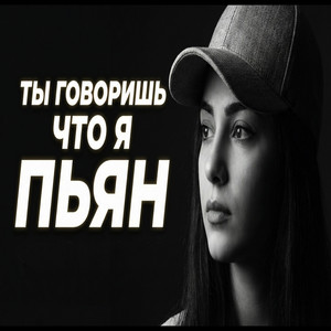 Ты Знаешь Мама В Новом by Orn Linda