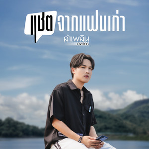 แชตจากแฟนเก่า by ลำเพลิน วงศกร