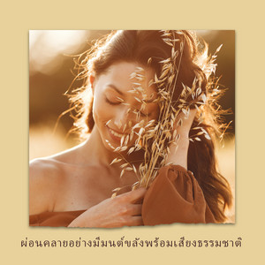 ผ่อนคลายอย่างมีมนต์ขลังพร้อมเสียงธรรมชาติ: ความสงบลึกเพื่อคลายความเครียด, เพลงทำสมาธิ, สปาและการนวด