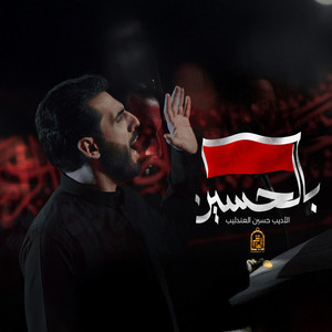 بالحُسين by محمود أسيري