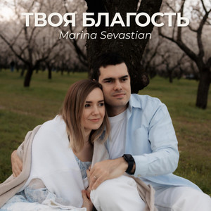 Твоя Благость by Марин и Марина Севастиян