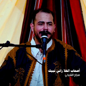 أصحاب الغلا راني نبيك by سراج الشيخي