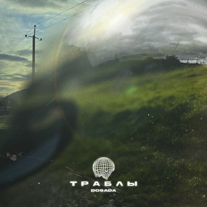 Portada de Траблы