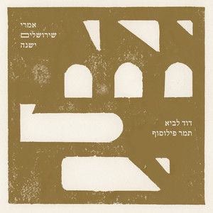 חורשת הירח by David Lavi, Tamar Philosof
