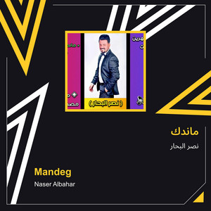 Naser Albhar - ماندك