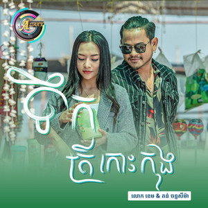 ទឹកត្រីកោះកុង by លោក ខេម, តន់ ចន្ទសីម៉ា