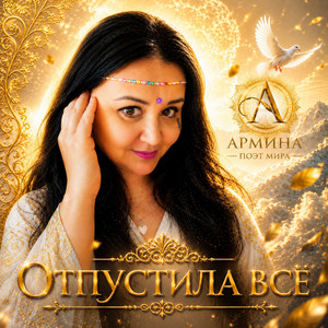 Отпустила все. by Армина