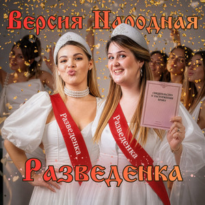 Разведенка by ВЕРСИЯ НАРОДНАЯ