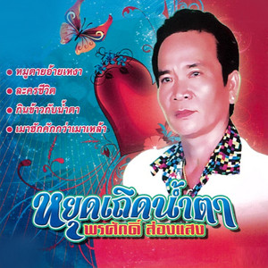 พรศักดิ์ ส่องแสง - Sa nay Sao Gae