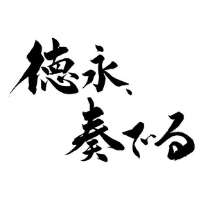 徳永、奏でる