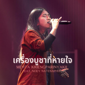 W501 & Mehta Kriengparinyakij - เครื่องบูชาที่หายใจ (feat. Noey Natenaphit) [Live At W501 Renew Concert]