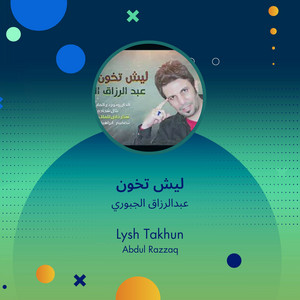 عبدالرزاق الجبوري - ليش تخون