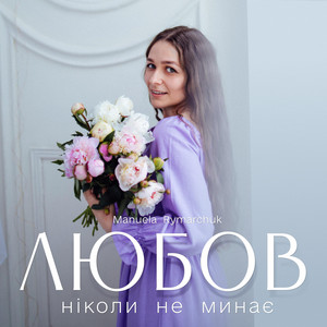 Обкладинка: Любов ніколи не минає