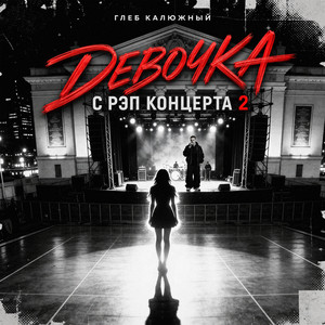 Девочка с рэп концерта 2 by Глеб Калюжный