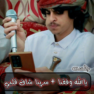 امجد السلطان - جلسة يالله وفقنا