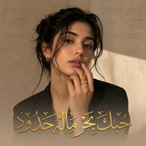 حبك بحر ماله حدود by Songs from the good old days