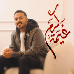 عبدالمحسن العمراني - غيمة كرم