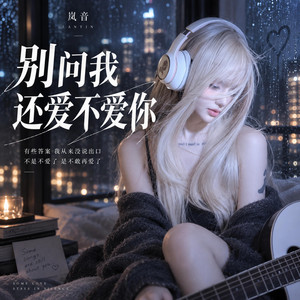 别问我还爱不爱你 by 岚音