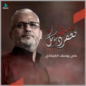 علي يوسف الكربلائي - تغفر ذنوبك