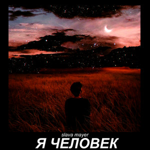 Я Человек