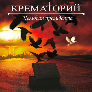 Чемодан президента by Krematorij