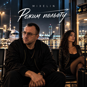 Обкладинка: Режим польоту