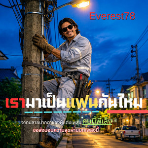 เรามาเป็นแฟนกันไหม by Everest78