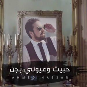 Ahmed Hassan - Habayt W Ouyouni Bijen