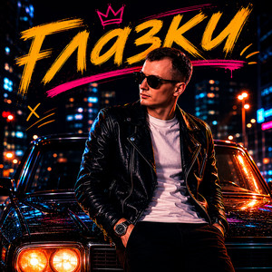 Глазки by GUT1K