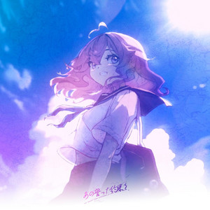 あの誓った約束を by Azuki, Rachie