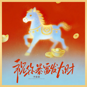 Jiajia Li - 祝你暴富发大财