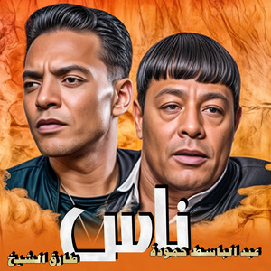Trackati - عبد الباسط حمودة و طارق الشيخ - ناس