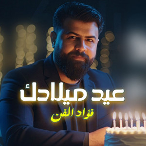 فؤاد الفن - عيد ميلادك