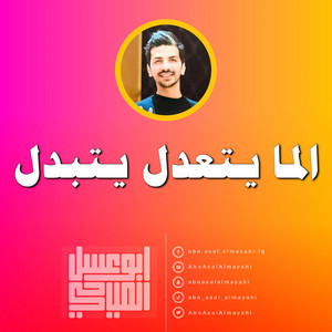 الما يتعدل يتبدل by ابو عسل المياحي