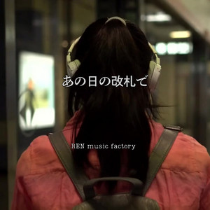 あの日の改札で by REN'S factory