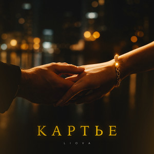 Картье by LIOVA