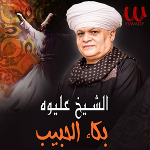 ElShikh Eliwah - ابعث الحب
